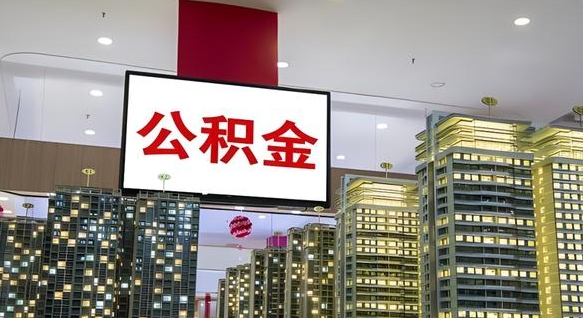 安顺住房公积金封存如何办理（住房公积金封存如何办理手续）